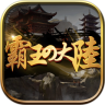霸王的大陆鸿蒙版