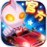 奥特超人飞车大战鸿蒙版