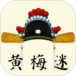 黄梅迷2026官方新版图标