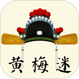 黄梅迷2026官方新版图标
