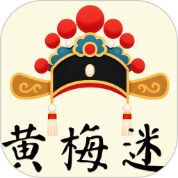 黄梅迷2026官方新版图标