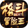 格斗冒险王鸿蒙版