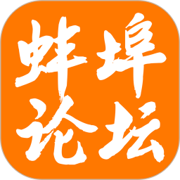 应用icon-蚌埠论坛2024官方新版