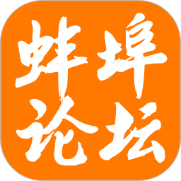 蚌埠论坛2025官方新版图标