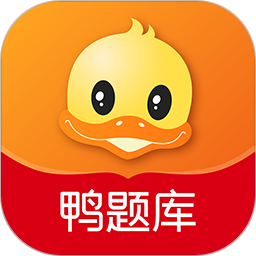 鸭题库2025官方新版图标