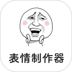 表情制作器2026官方新版图标