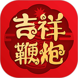 吉祥鞭炮