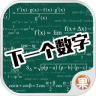 快乐数学之下一个数字鸿蒙版