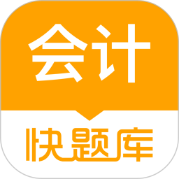 会计快题库2026官方新版图标