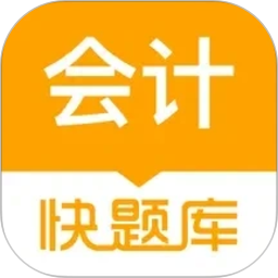 会计快题库2026官方新版图标