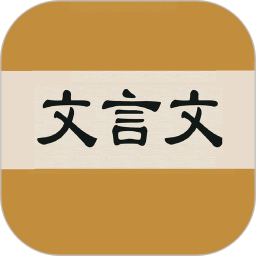 应用icon-文言文字典2024官方新版