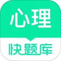 应用icon-心理快题库2024官方新版