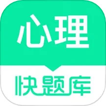 心理快题库2024官方新版图标