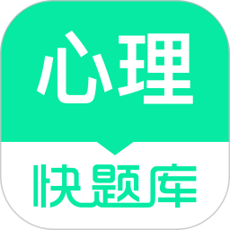 心理快题库2026官方新版图标