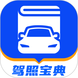 驾照宝典2026官方新版图标