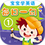宝宝学英语每日一句 1 鸿蒙版