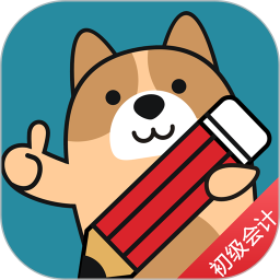 初级会计练题狗2026官方新版图标