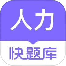 应用icon-人力快题库2024官方新版