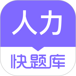 人力快题库2026官方新版图标