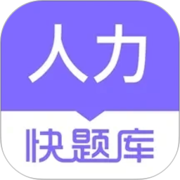 人力快题库2026官方新版图标