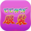 中国服装批发网鸿蒙版