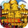 黄金大劫案鸿蒙版