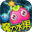 魔力水果鸿蒙版