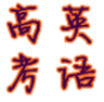 高考英语解题技巧鸿蒙版