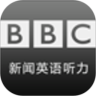 BBC 新闻英语听力鸿蒙版