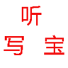 听写宝鸿蒙版