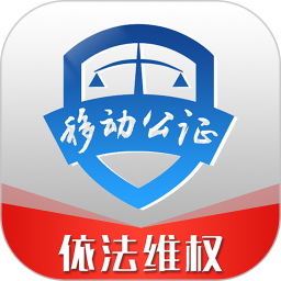 移动公证2025官方新版图标