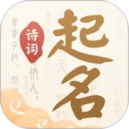 诗词起名2026官方新版图标