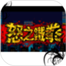 怒之铁拳 2 鸿蒙版