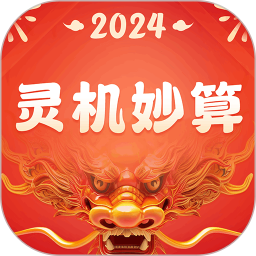 应用icon-灵机妙算2024官方新版