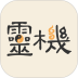 灵机安卓版