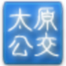 太原公交查询鸿蒙版
