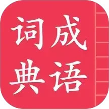 成语词典简体版2026官方新版图标