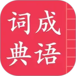 成语词典简体版2026官方新版图标