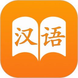 汉语字典2025官方新版图标