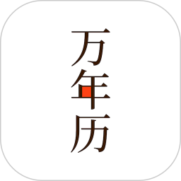 小枣万年历2024官方新版图标