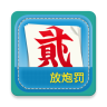 放炮罚计算器鸿蒙版