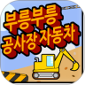 轰隆轰隆的工程车鸿蒙版