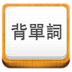 易呗背单词鸿蒙版