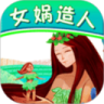 儿童读物之女娲造人鸿蒙版