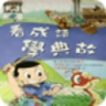 宝宝学成语鸿蒙版