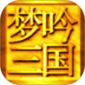 梦吟三国-赤壁怀古鸿蒙版