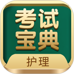 应用icon-护士护师考试宝典2024官方新版