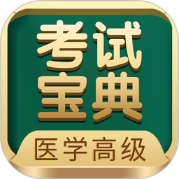 医学高级职称考试宝典2025官方新版图标