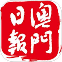 澳門日報2025官方新版图标