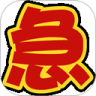 急救超人鸿蒙版